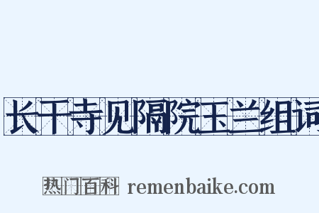 长干寺见隔院玉兰组词是什么意思的图片